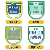 安全・サイン８ 役職表示ワッペン NO.4 ワッペン種類:890 安全推進員