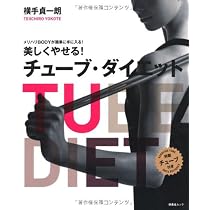 1日1分1ポーズでメリハリ☆ボディ 究極のストレッチ88 | 横手 貞一朗