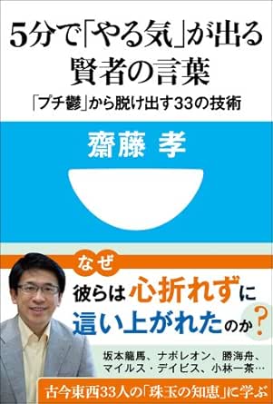 5分で やる気 が出る賢者の言葉 プチ鬱 から脱け出す33の技術 小学館101新書 齋藤孝 小学教科書 参考書 Kindleストア Amazon