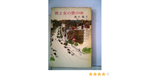 男と女の世の中 (新潮文庫) | 源氏 鶏太 |本 | 通販 | Amazon