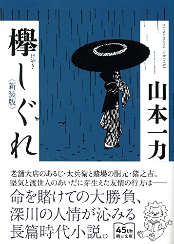 山本一力:欅しぐれ［新装版］ (朝日文庫)