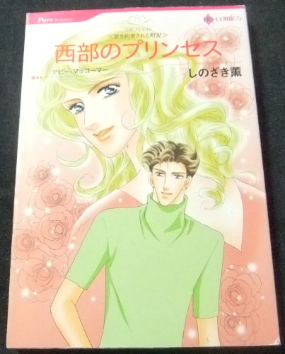 西部のプリンセス―愛