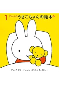 1才からのうさこちゃんの絵本セット 1 (全4冊) | デック・ブルーナ