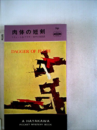 リチャード・S・プラザー:肉体の短剣 (1963年) (世界ミステリシリーズ)