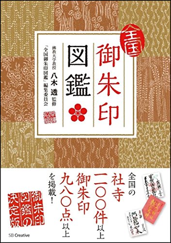 全国御朱印図鑑