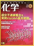 化学 (6 JUNE 2025 Vol.80) (月刊誌)