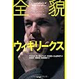 全貌ウィキリークス