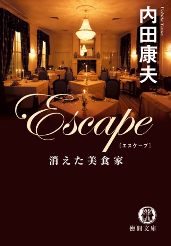 内田康夫:Escape 消えた美食家 (徳間文庫)
