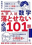 大学入試数学 落とせない必須101題 スタンダードレベル