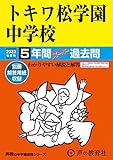 33 トキワ松学園中学校 2023年度用 5年間スーパー過去問 (声教の中学過去問シリーズ)