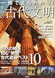 ムー別冊 一冊でまるわかり!世界の古代文明 2013年 05月号 [雑誌]