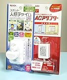 ACアダプター付で電池切れも無し★スポット人感チャイム・GC250-X0505