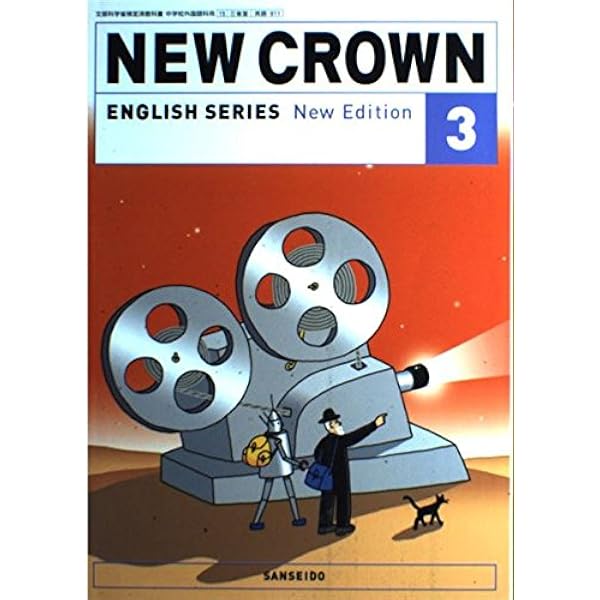 NEW CROWN 1 [平成18年度]: ENGLISH SERIES New Edition (文部科学省