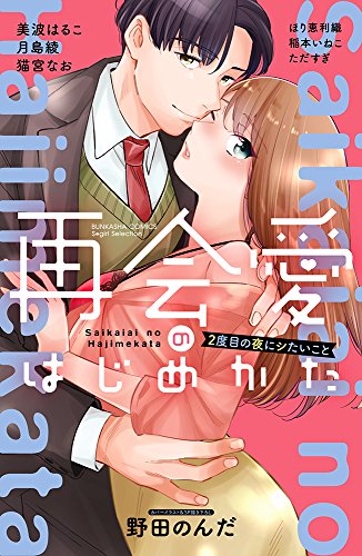 『再会愛のはじめかた』2巻