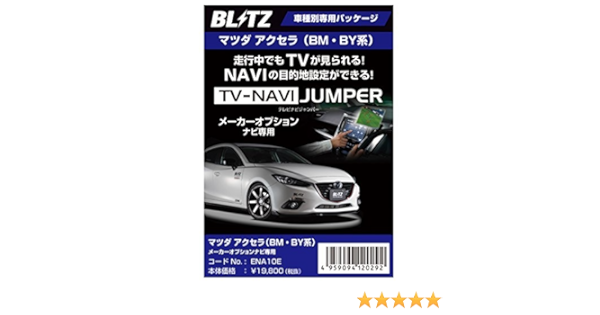 Amazon Blitz ブリッツ Bm By系マツダ アクセラ専用 車載tvキャンセラーキット ナビ操作も可能 Tv Navi Jumper メーカーオプションナビ用 Ena10e 車載モニターアクセサリ 車 バイク