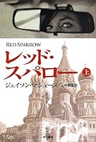 レッド・スパロー (上) (ハヤカワ文庫 NV)