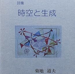 [菊地道夫]の詩集　時空と生成