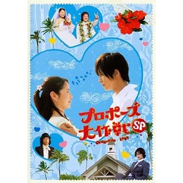 Amazon.co.jp: プロポーズ大作戦 スペシャル [レンタル落ち] : 山下