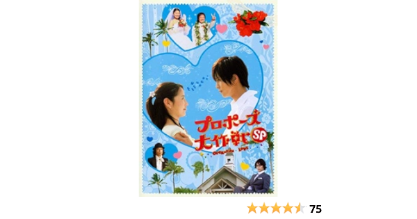 Amazon プロポーズ大作戦 スペシャル レンタル落ち Tvドラマ