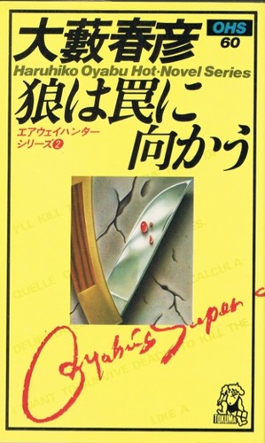 大藪春彦:狼は罠に向かう (1978年) (大藪春彦選集)