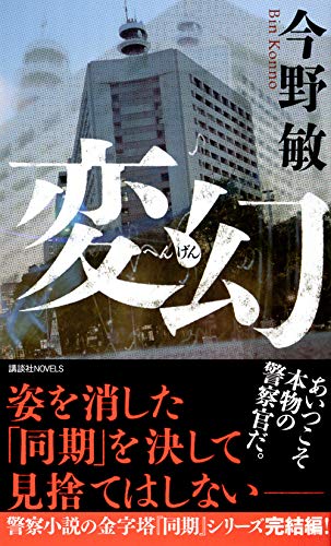 今野敏:変幻 (講談社ノベルス)