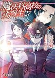 書評 魔法科高校の劣等生(27)　急転編 by Tetsu Okamoto