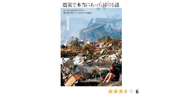 震災で本当にあった泣ける話 文庫ぎんが堂 イースト プレス編集部 ノンフィクション Kindleストア Amazon