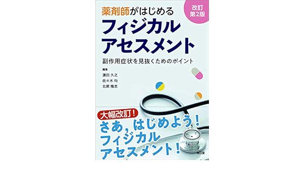 薬剤師がはじめるフィジカルアセスメント 改訂第2版 副作用症状を見抜くためのポイント 濵田 久之 佐々木 均 北原 隆志 本 通販 Amazon
