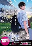 友達になった人気者が、人間じゃなかった話(スターツ出版文庫アンチブルー)