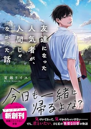 友達になった人気者が、人間じゃなかった話(スターツ出版文庫アンチブルー)