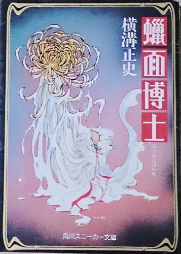 蝋面博士 (角川スニーカー文庫)