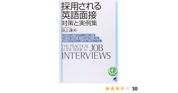 採用される英語面接 対策と実例集 Cd Book 田上 達夫 本 通販 Amazon