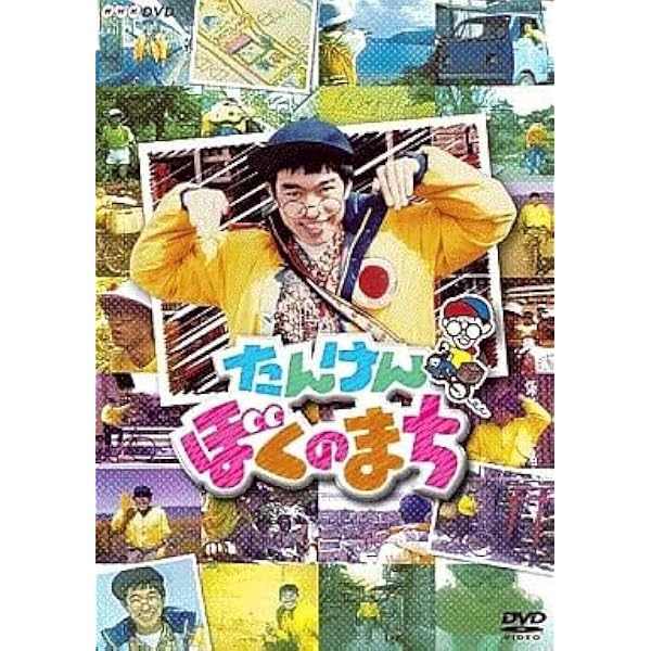 たんけんぼくのまち総解説 Amazon.co.jp: NHK-DVD たんけん ぼくのまち : チョー: DVD
