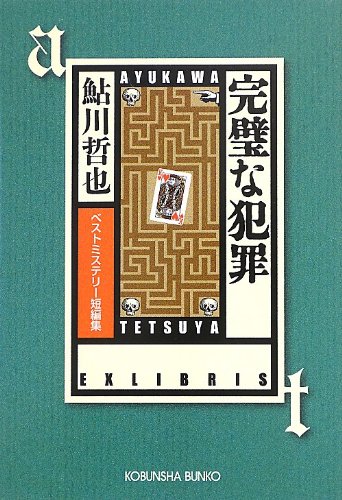 鮎川哲也:完璧な犯罪: ベストミステリー短編集 (光文社文庫)