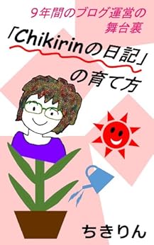 [ちきりん]の「Chikirinの日記」の育て方