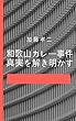 和歌山カレー事件　真実を解き明かす