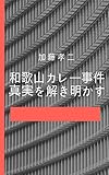 和歌山カレー事件　真実を解き明かす