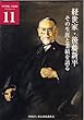 経世家・後藤新平―その生涯と業績を語る (「都市問題」公開講座ブックレット)