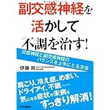 副交感神経を活かして不調を治す!