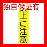 ステッカー標識 頭上に注意 貼21 【10枚1組】【代引不可】 生活用品 インテリア 雑貨 文具 オフィス用品 その他の文具 オフィス用品 [並行輸入品]