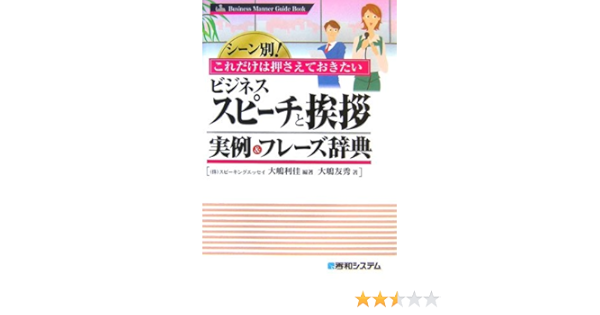 シーン別 これだけは押さえておきたいビジネススピーチと挨拶実例 フレーズ辞典 Business Manner Guide Book 利佳 大嶋 友秀 大嶋 本 通販 Amazon