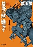 荒野に獣 慟哭す 1: 獣化の章