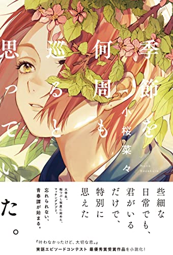 小桜菜々:季節を何周も巡ると思っていた。
