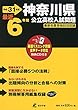 神奈川県公立高校 入試問題 平成31年度版 【過去6年分収録】 英語リスニング問題音声データダウンロード+CD付 (Z14)