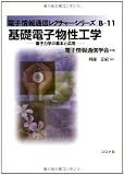 基礎電子物性工学: 量子力学の基本と応用 (電子情報通信レクチャーシリーズ B- 11)