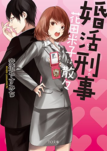 安道やすみち:婚活刑事-花田米子は散々- (TO文庫)