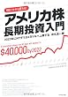 アメリカ株 長期投資入門―2022年にNYダウは4万ドルへ上昇する