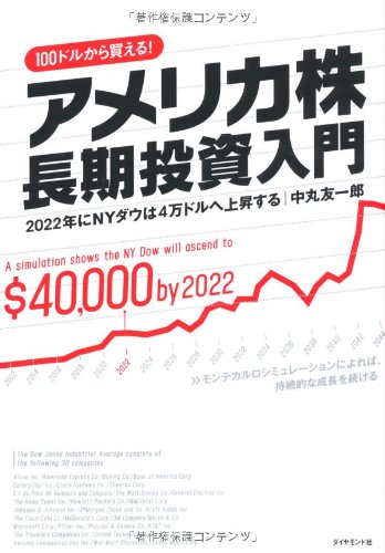 アメリカ株 長期投資入門―2022年にNYダウは4万ドルへ上昇する アメリカ株 長期投資入門―2022年にNYダウは4万ドルへ上昇する