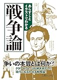 あらすじとイラストでわかる戦争論 (文庫ぎんが堂)
