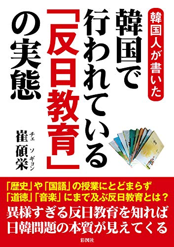 韓国人が書いた 韓国で行われている「反日教育」の実態